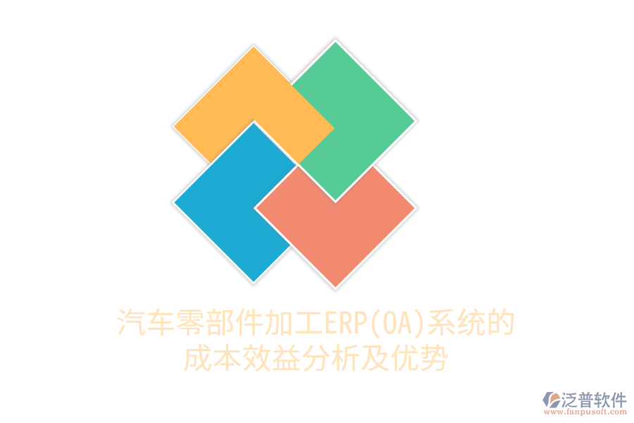 汽車零部件加工ERP(OA)系統(tǒng)的成本效益分析及優(yōu)勢
