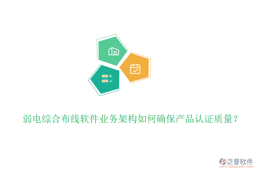 弱電綜合布線軟件業(yè)務(wù)架構(gòu)如何確保產(chǎn)品認(rèn)證質(zhì)量？