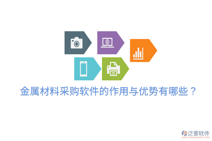  金屬材料采購軟件的作用與優(yōu)勢有哪些？