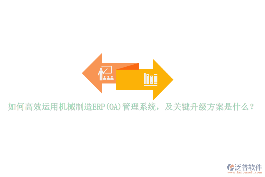 如何高效運用機械制造ERP(OA)管理系統(tǒng)，及關鍵升級方案是什么？