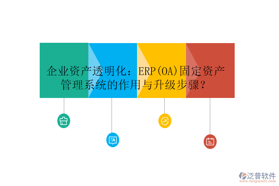 企業(yè)資產(chǎn)透明化：ERP(OA)固定資產(chǎn)管理系統(tǒng)的作用與升級步驟？
