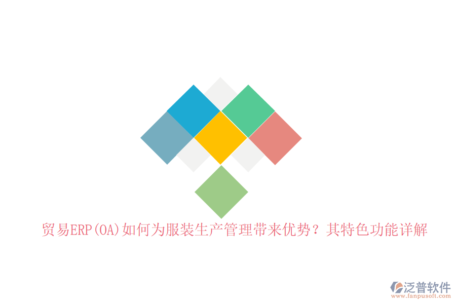 貿(mào)易ERP(OA)如何為服裝生產(chǎn)管理帶來(lái)優(yōu)勢(shì)？其特色功能詳解