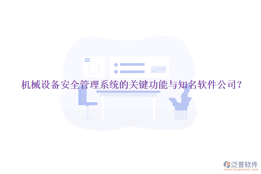 機(jī)械設(shè)備安全管理系統(tǒng)的關(guān)鍵功能與知名軟件公司？