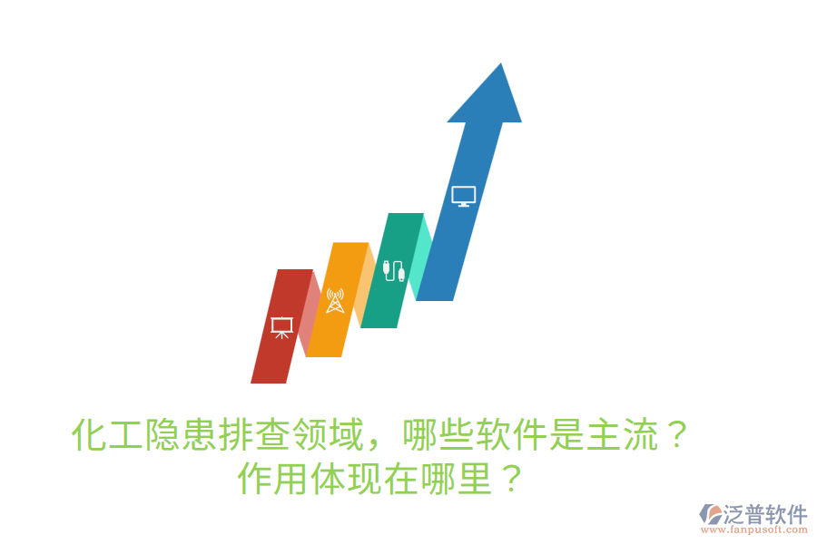  化工隱患排查領(lǐng)域，哪些軟件是主流？作用體現(xiàn)在哪里？