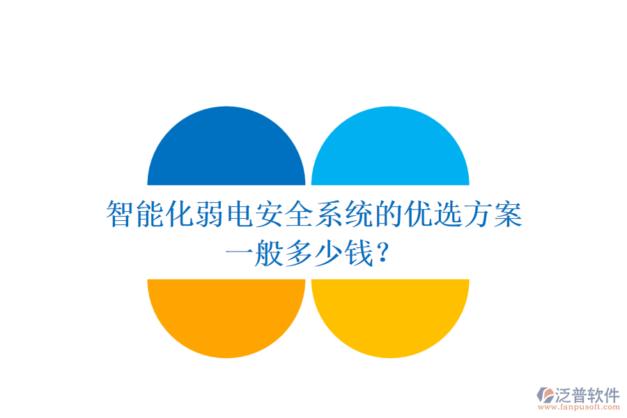 智能化弱電安全系統(tǒng)的優(yōu)選方案，一般多少錢？