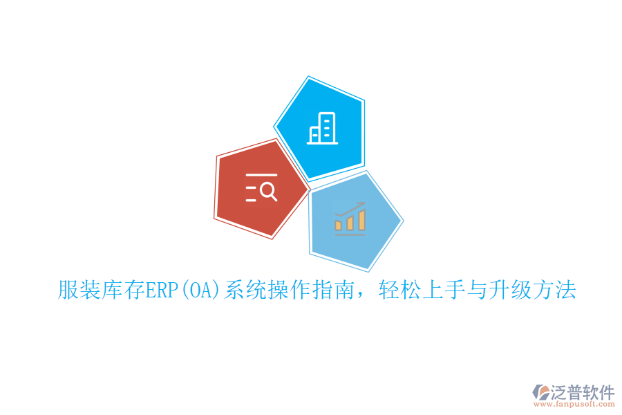 服裝庫存ERP(OA)系統(tǒng)操作指南，輕松上手與升級方法