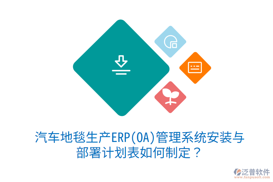  汽車(chē)地毯生產(chǎn)ERP(OA)管理系統(tǒng)安裝與部署計(jì)劃表如何制定？