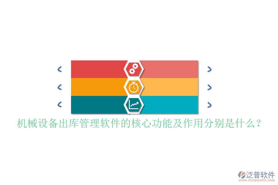機(jī)械設(shè)備出庫(kù)管理軟件的核心功能及作用分別是什么？