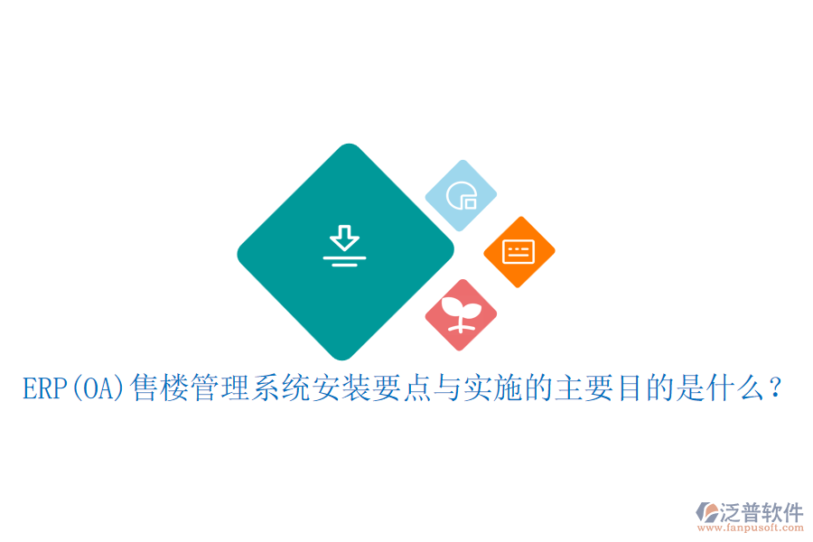 ERP(OA)售樓管理系統(tǒng)安裝要點(diǎn)與實(shí)施的主要目的是什么？