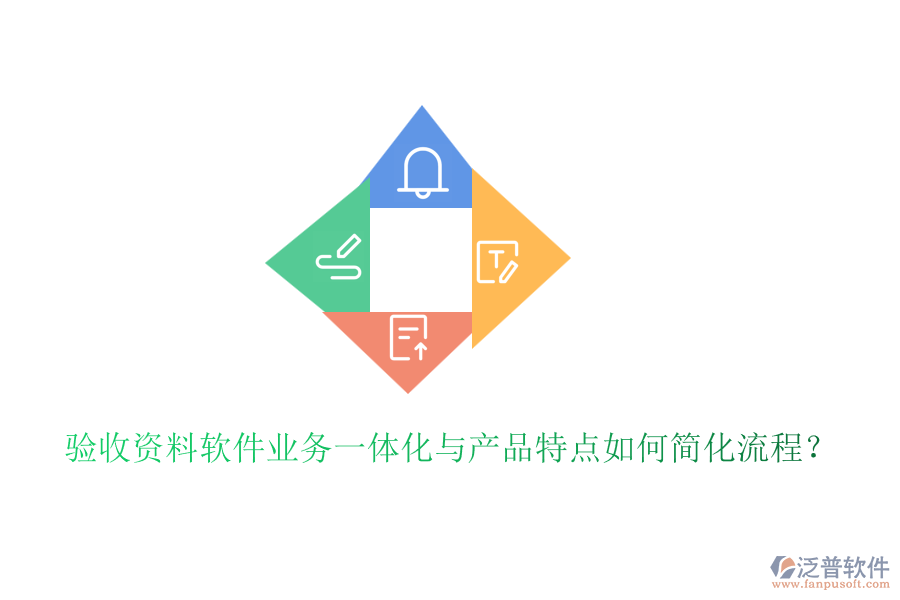 驗(yàn)收資料軟件業(yè)務(wù)一體化與產(chǎn)品特點(diǎn)如何簡(jiǎn)化流程？