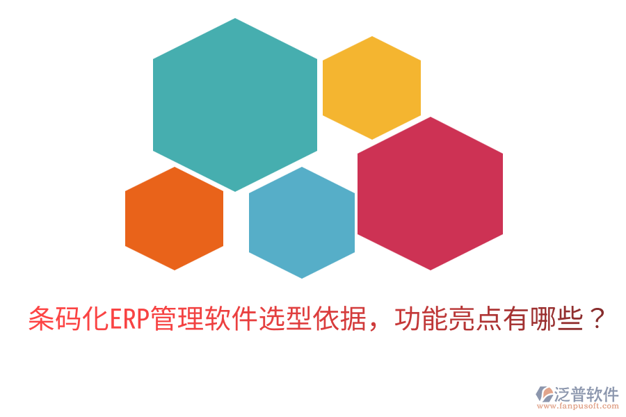  條碼化ERP管理軟件選型依據(jù)，功能亮點有哪些？