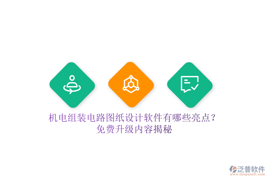 機(jī)電組裝電路圖紙設(shè)計軟件有哪些亮點(diǎn)？免費(fèi)升級內(nèi)容揭秘