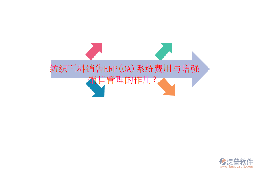 紡織面料銷售ERP(OA)系統(tǒng)費(fèi)用與增強(qiáng)銷售管理的作用？