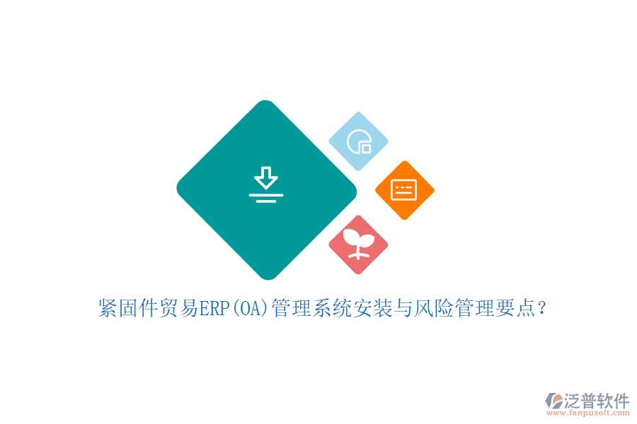 緊固件貿(mào)易ERP(OA)管理系統(tǒng)安裝與風(fēng)險(xiǎn)管理要點(diǎn)？