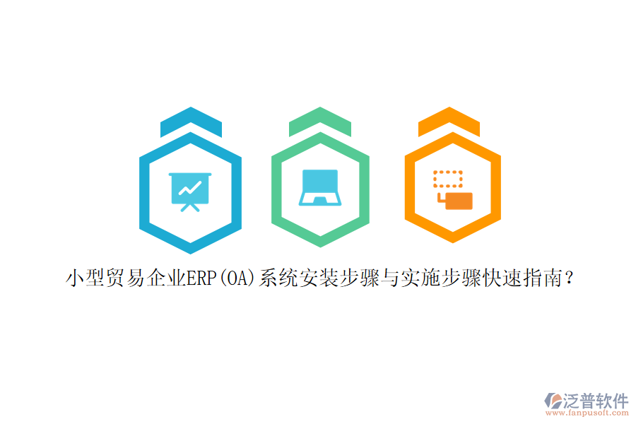 小型貿(mào)易企業(yè)ERP(OA)系統(tǒng)安裝步驟與實(shí)施步驟快速指南？