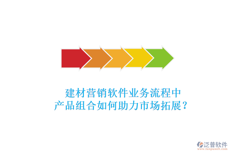 建材營銷軟件業(yè)務流程中，產(chǎn)品組合如何助力市場拓展？