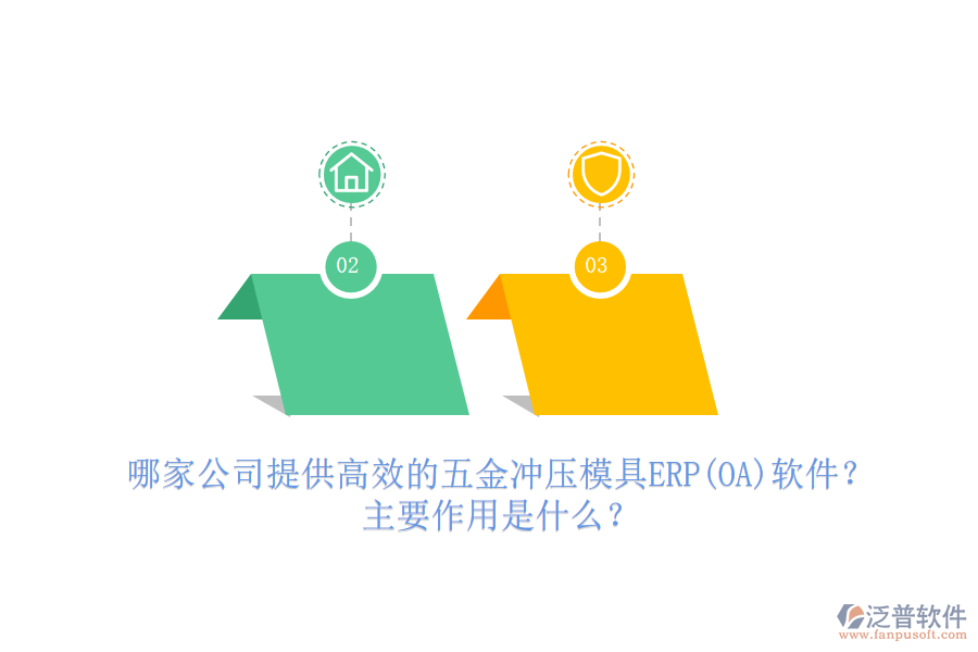 哪家公司提供高效的五金沖壓模具ERP(OA)軟件？主要作用是什么？