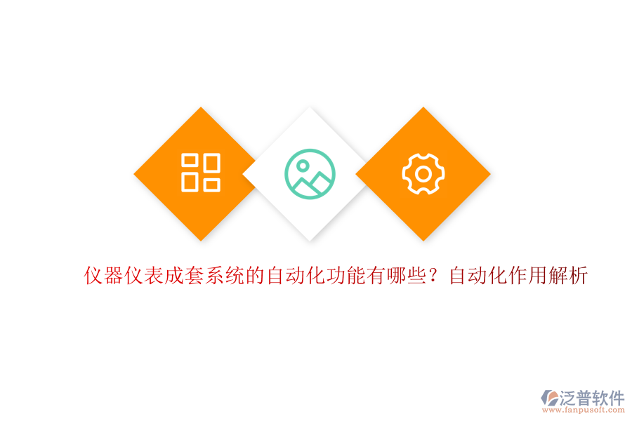 儀器儀表成套系統(tǒng)的自動(dòng)化功能有哪些？自動(dòng)化作用解析
