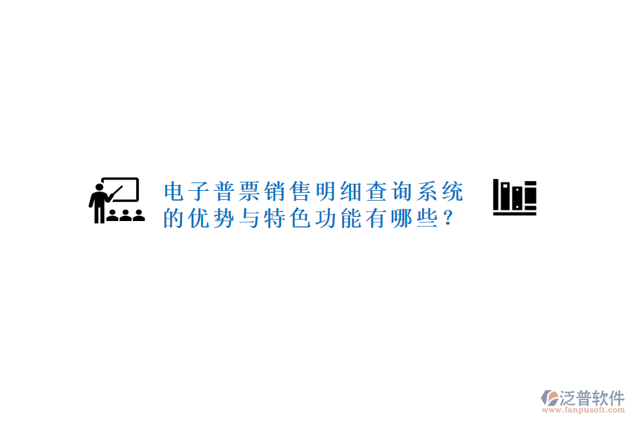電子普票銷售明細(xì)查詢系統(tǒng)的優(yōu)勢(shì)與特色功能有哪些？