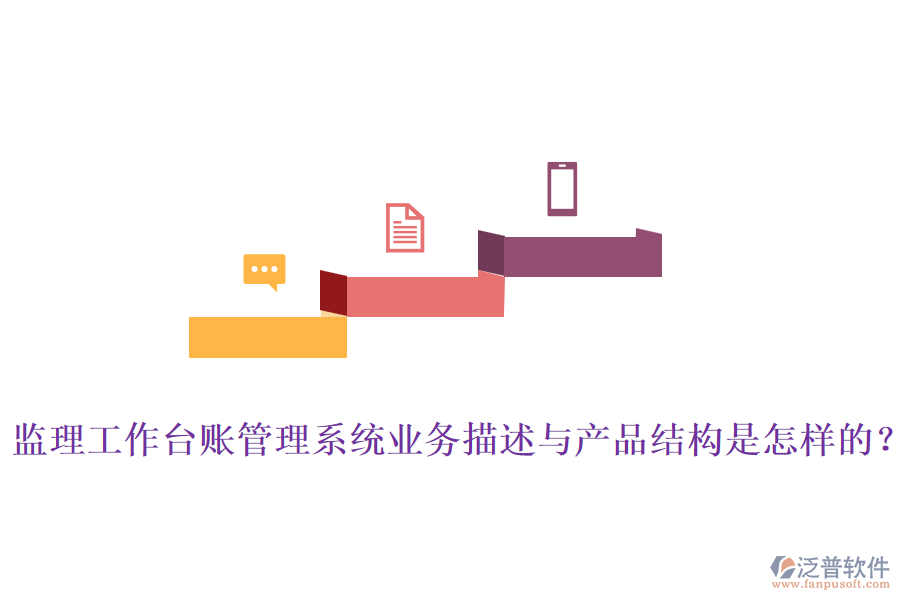 監(jiān)理工作臺(tái)賬管理系統(tǒng)業(yè)務(wù)描述與產(chǎn)品結(jié)構(gòu)是怎樣的？
