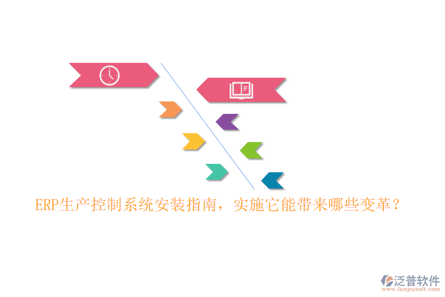 ERP生產(chǎn)控制系統(tǒng)安裝指南，實施它能帶來哪些變革？