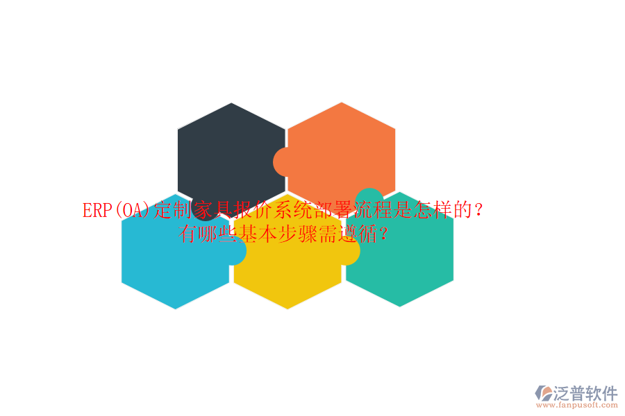 ERP(OA)定制家具報(bào)價(jià)系統(tǒng)部署流程是怎樣的？有哪些基本步驟需遵循？
