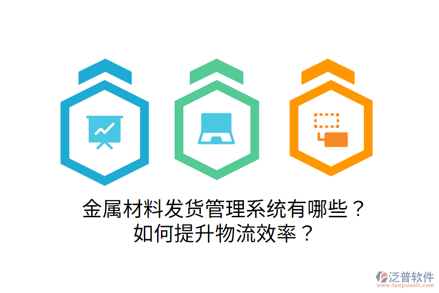  金屬材料發(fā)貨管理系統(tǒng)有哪些？如何提升物流效率？