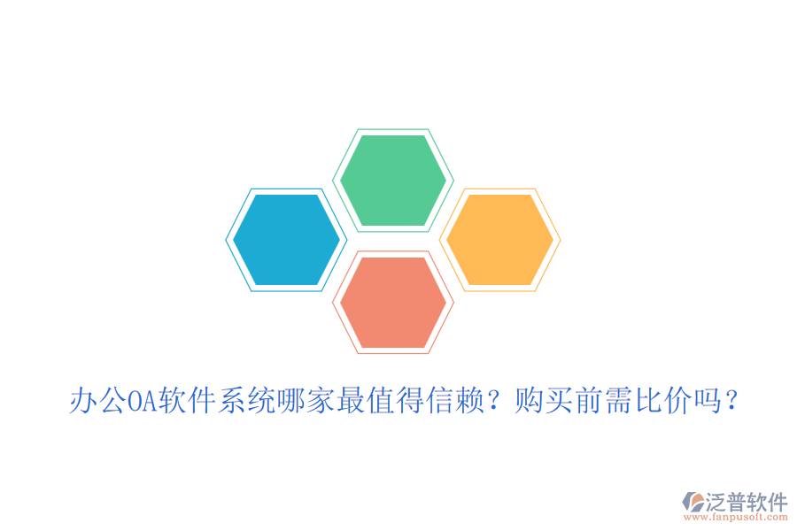 <a href=http://www.theonlineadagency.com/oa/ target=_blank class=infotextkey>辦公<a href=http://www.theonlineadagency.com/oa/ target=_blank class=infotextkey>OA軟件</a></a>系統(tǒng)哪家最值得信賴？購買前需比價嗎？