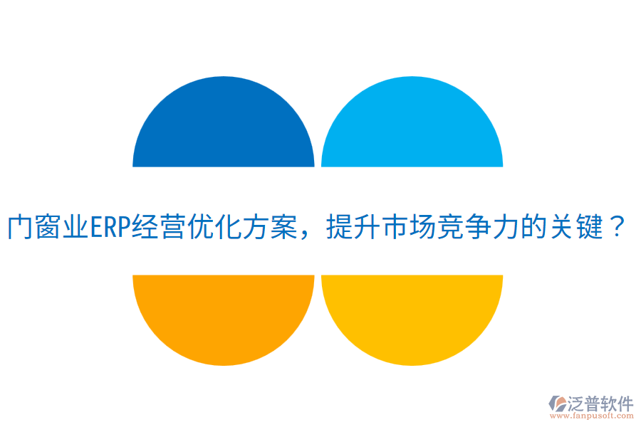  門窗業(yè)ERP經(jīng)營(yíng)優(yōu)化方案，提升市場(chǎng)競(jìng)爭(zhēng)力的關(guān)鍵？