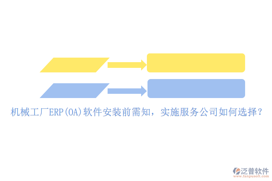 機械工廠ERP(OA)軟件安裝前需知，實施服務(wù)公司如何選擇？