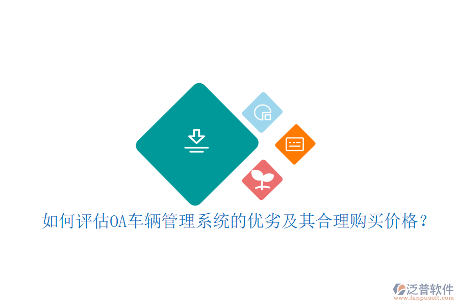 如何評(píng)估OA車輛管理系統(tǒng)的優(yōu)劣及其合理購買價(jià)格？