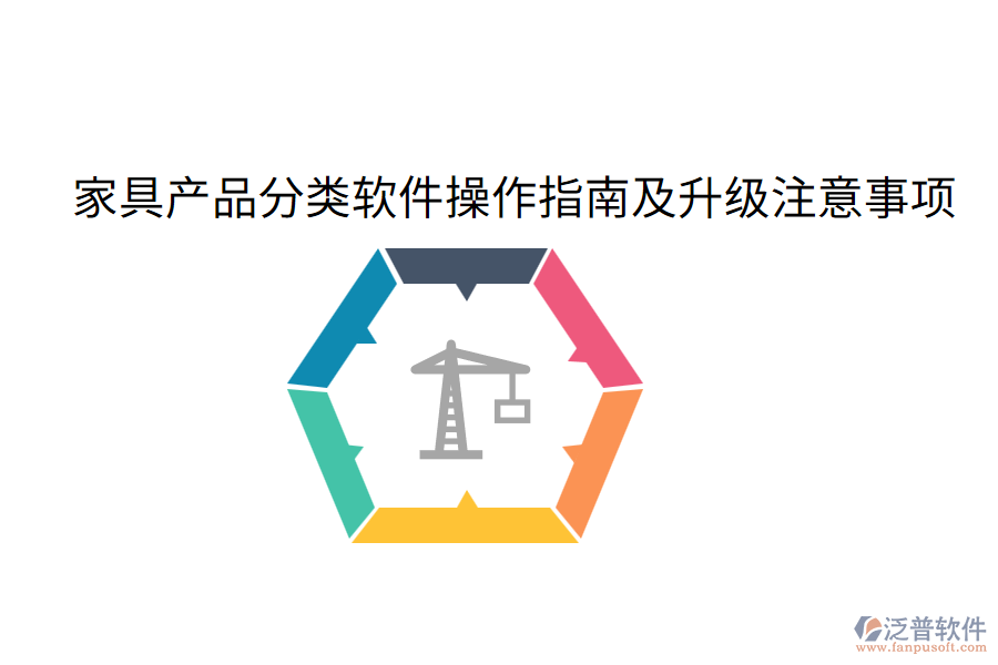 家具產(chǎn)品分類軟件操作指南及升級注意事項(xiàng)