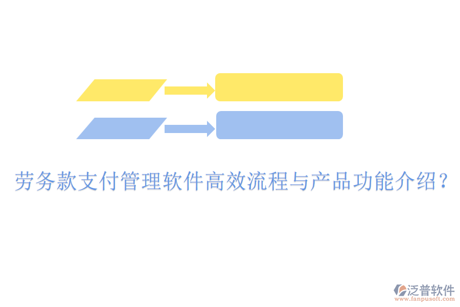勞務(wù)款支付管理軟件高效流程與產(chǎn)品功能介紹？