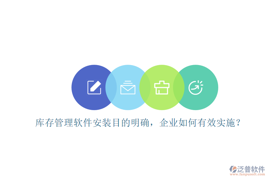 庫存管理軟件安裝目的明確，企業(yè)如何有效實(shí)施？
