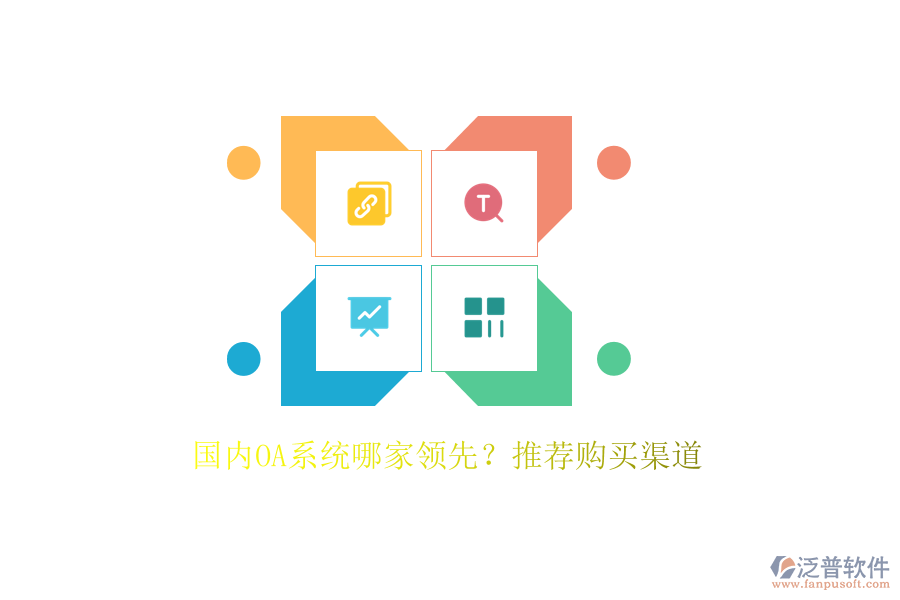 國內(nèi)OA系統(tǒng)哪家領(lǐng)先？推薦購買渠道