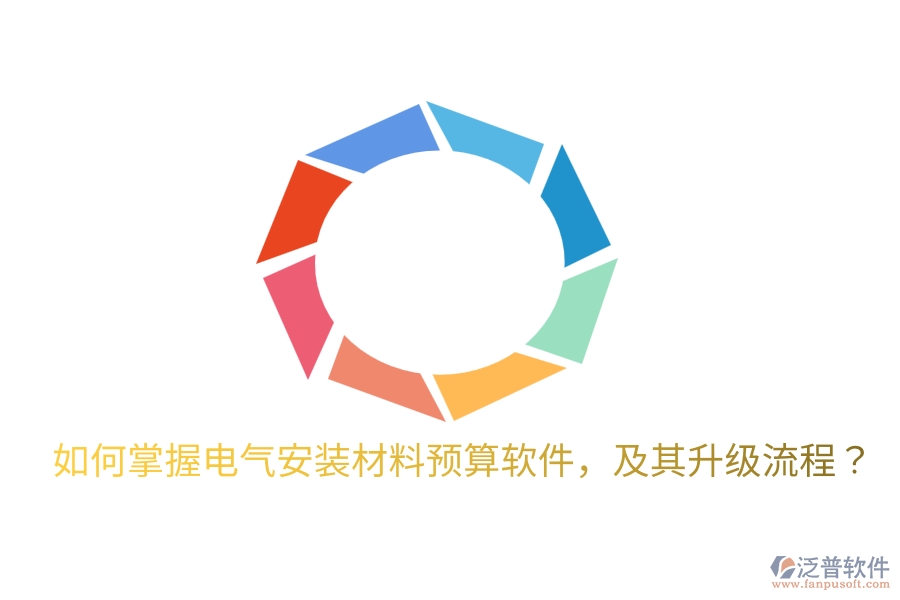  如何掌握電氣安裝材料預(yù)算軟件，及其升級(jí)流程？