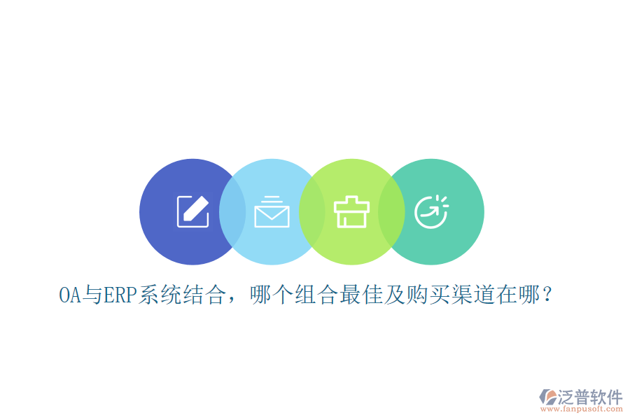 OA與ERP系統(tǒng)結(jié)合，哪個(gè)組合最佳及購(gòu)買渠道在哪？