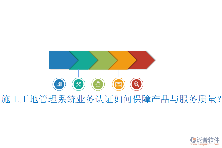 施工工地管理系統(tǒng)業(yè)務(wù)認(rèn)證如何保障產(chǎn)品與服務(wù)質(zhì)量？