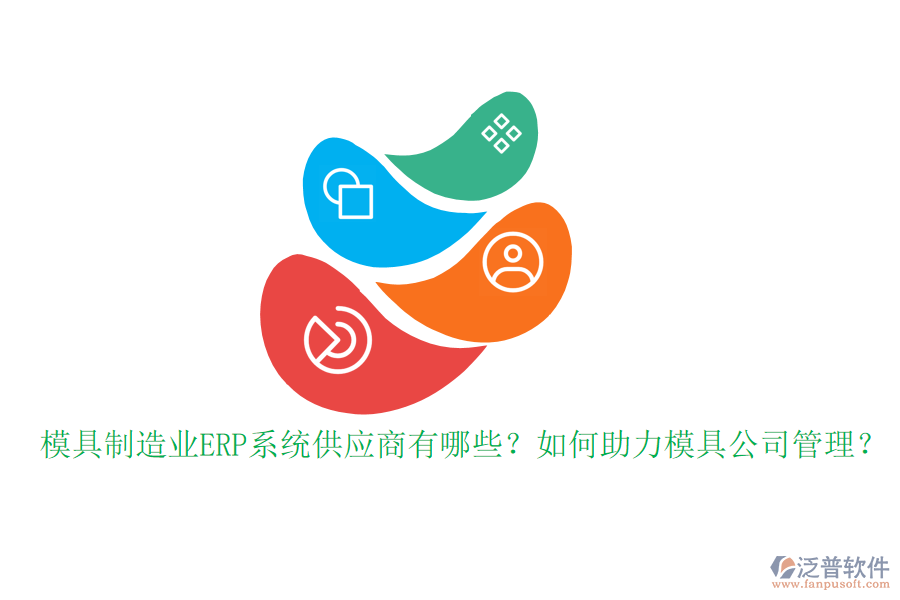模具制造業(yè)ERP系統供應商有哪些？如何助力模具公司管理？