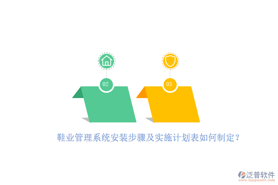 鞋業(yè)管理系統(tǒng)安裝步驟及實(shí)施計(jì)劃表如何制定？