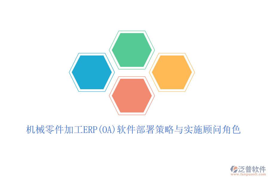 機(jī)械零件加工ERP(OA)軟件部署策略與實(shí)施顧問角色