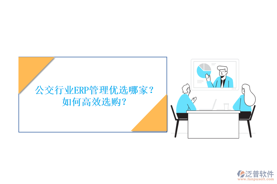 公交行業(yè)ERP管理優(yōu)選哪家？如何高效選購？