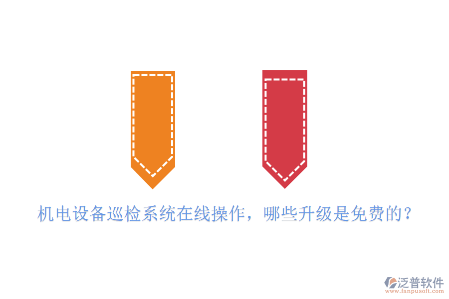 機電設(shè)備巡檢系統(tǒng)在線操作，哪些升級是免費的？