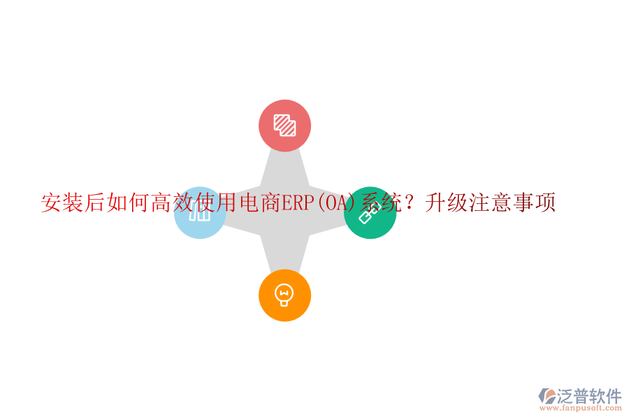 安裝后如何高效使用電商ERP(OA)系統(tǒng)？升級(jí)注意事項(xiàng)