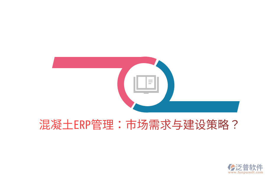  混凝土ERP管理：市場(chǎng)需求與建設(shè)策略？