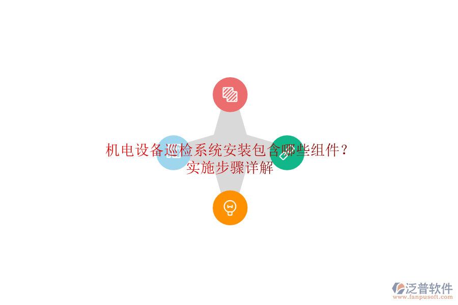 機(jī)電設(shè)備巡檢系統(tǒng)安裝包含哪些組件？實(shí)施步驟詳解