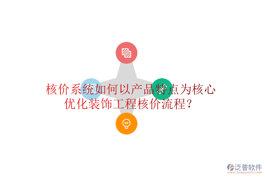 核價(jià)系統(tǒng)如何以產(chǎn)品特點(diǎn)為核心，優(yōu)化裝飾工程核價(jià)流程？