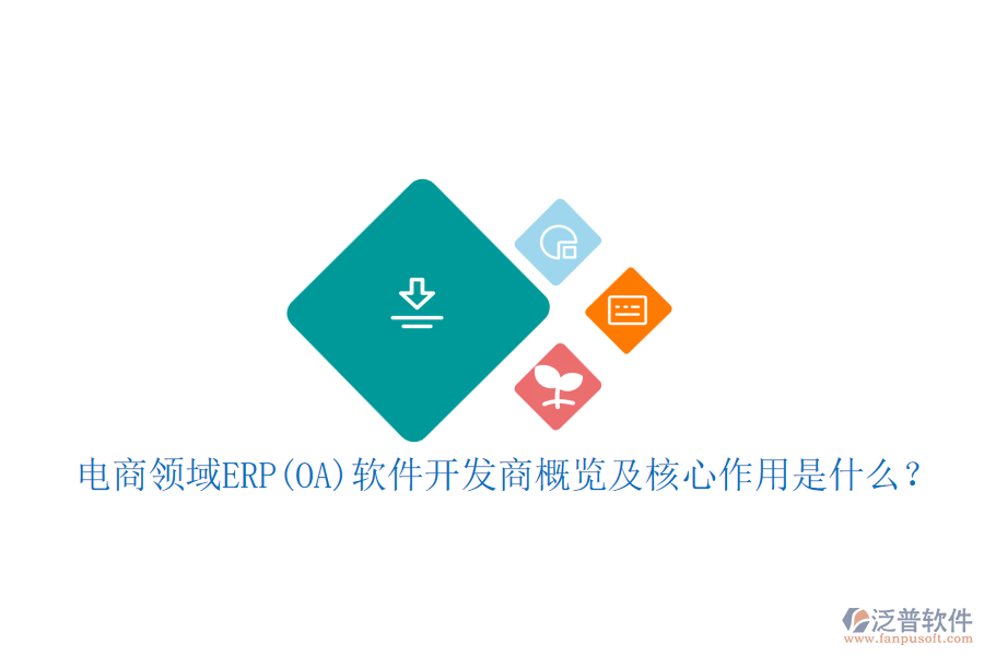 電商領(lǐng)域ERP(OA)軟件開發(fā)商概覽及核心作用是什么？