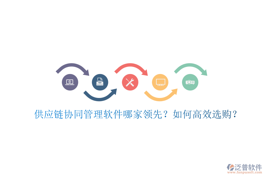 供應(yīng)鏈協(xié)同管理軟件哪家領(lǐng)先？如何高效選購？