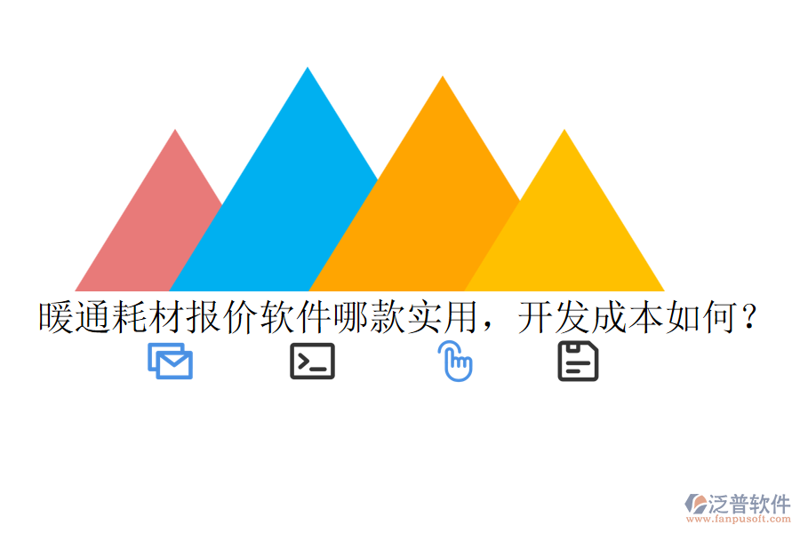 暖通耗材報價軟件哪款實用，開發(fā)成本如何？